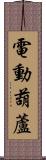 電動葫蘆 Scroll