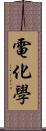 電化學 Scroll