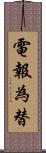 電報為替 Scroll