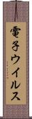 電子ウイルス Scroll