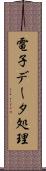 電子データ処理 Scroll