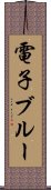 電子ブルー Scroll