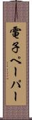 電子ペーパー Scroll