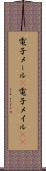 電子メール(P) Scroll