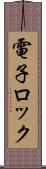 電子ロック Scroll