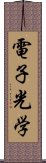 電子光学 Scroll