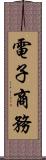 電子商務 Scroll