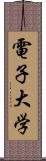 電子大学 Scroll