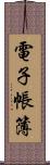 電子帳簿 Scroll