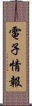 電子情報 Scroll