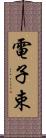 電子束 Scroll