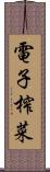 電子榨菜 Scroll