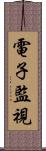 電子監視 Scroll