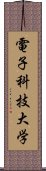 電子科技大学 Scroll