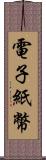 電子紙幣 Scroll