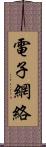 電子網絡 Scroll