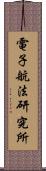 電子航法研究所 Scroll