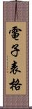 電子表格 Scroll