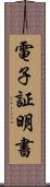 電子証明書 Scroll