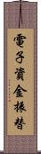 電子資金振替 Scroll