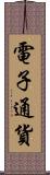 電子通貨 Scroll