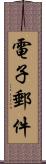 電子郵件 Scroll