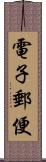 電子郵便 Scroll