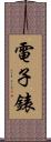 電子錶 Scroll