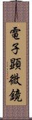 電子顕微鏡 Scroll