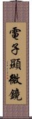 電子顯微鏡 Scroll