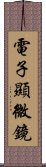 電子顯微鏡 Scroll