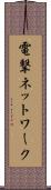 電撃ネットワーク Scroll