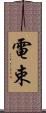 電束 Scroll