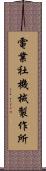 電業社機械製作所 Scroll