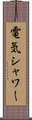 電気シャワー Scroll