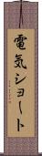 電気ショート Scroll