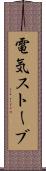 電気ストーブ Scroll