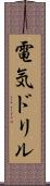 電気ドリル Scroll