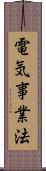 電気事業法 Scroll
