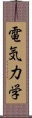 電気力学 Scroll