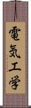 電気工学 Scroll