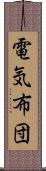 電気布団 Scroll