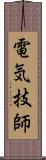 電気技師 Scroll