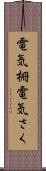 電気柵 Scroll