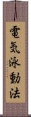 電気泳動法 Scroll