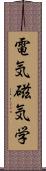 電気磁気学 Scroll