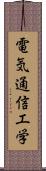 電気通信工学 Scroll
