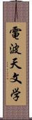 電波天文学 Scroll