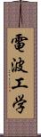 電波工学 Scroll