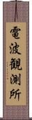 電波観測所 Scroll